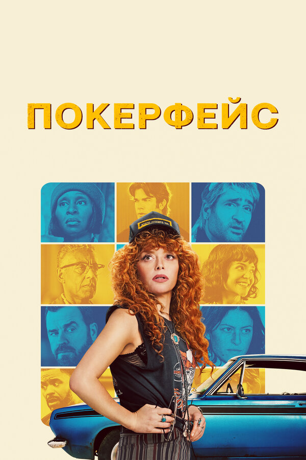 Покерфейс - постер сериала